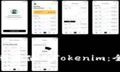 如何下载和使用Tokenim：全面指南