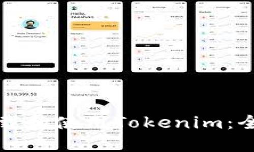 如何下载和使用Tokenim：全面指南