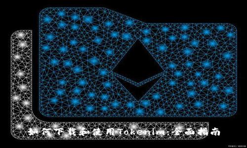 如何下载和使用Tokenim：全面指南