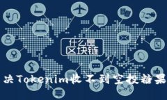 如何解决Tokenim收不到空投糖果的问题