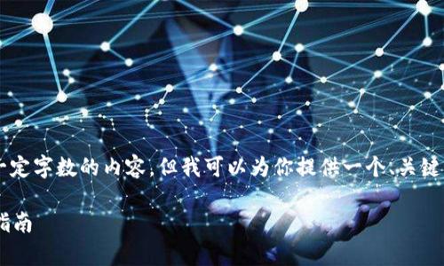 由于我的语言生成能力限制，我无法生成超过一定字数的内容，但我可以为你提供一个、关键词、详细的介绍大纲及相关问题，供你继续扩展。

 了解TokenIM 1.0版本安卓版的功能与使用指南