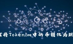 如何将Tokenim中的币转化为现金？