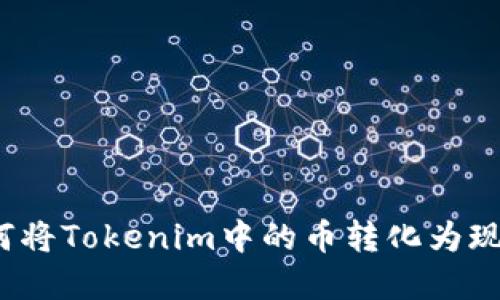 如何将Tokenim中的币转化为现金？