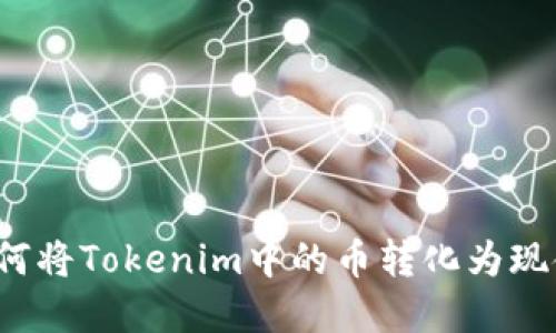 如何将Tokenim中的币转化为现金？