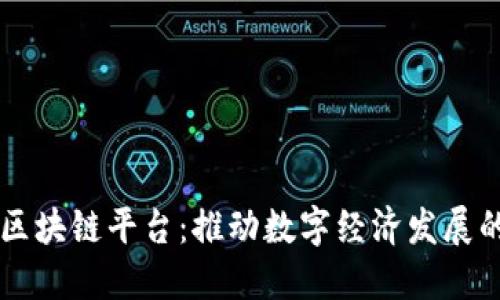 深圳市区块链平台：推动数字经济发展的新动力