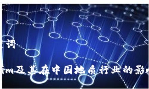 与关键词

Tokenim及其在中国地质行业的影响分析