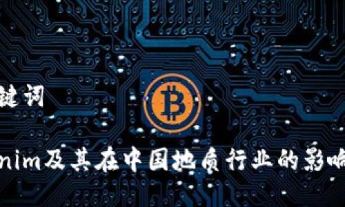 与关键词

Tokenim及其在中国地质行业的影响分析