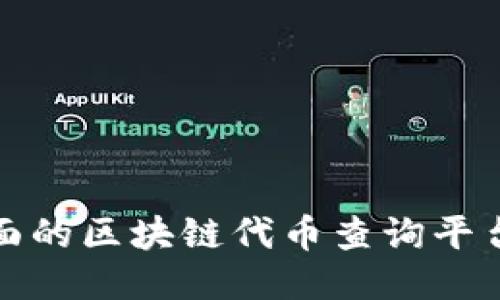 最全面的区块链代币查询平台指南