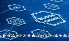 : 如何在ETH上卖出TokenIM：完整指南