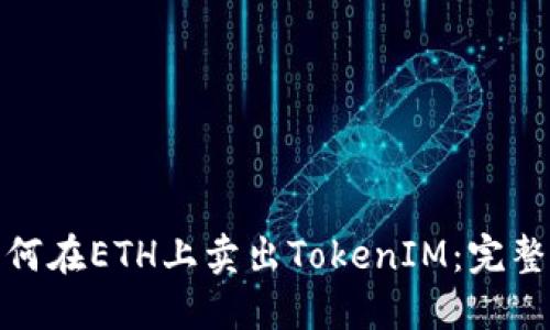 : 如何在ETH上卖出TokenIM：完整指南