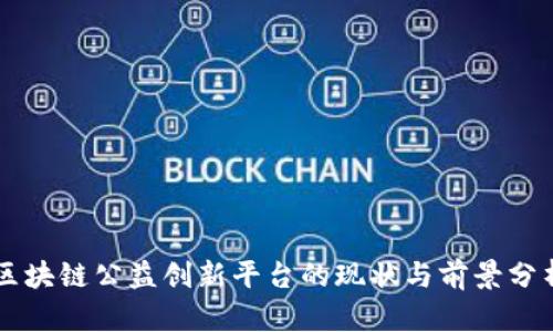 区块链公益创新平台的现状与前景分析