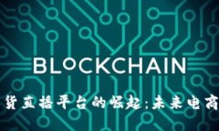 区块链带货直播平台的崛起：未来电商的新趋势