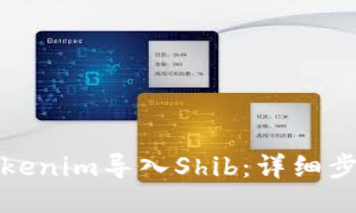 如何将Tokenim导入Shib：详细步骤与技巧