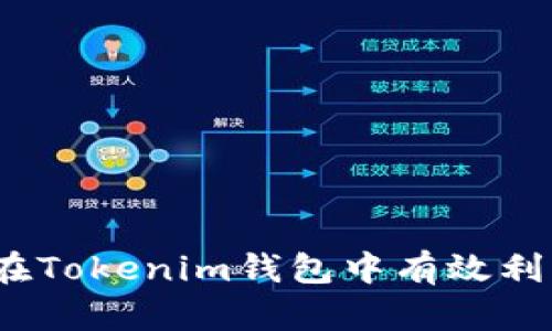 : 如何在Tokenim钱包中有效利用能量？