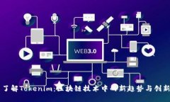 了解Tokenim：区块链技术中的新趋势与创新