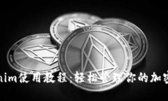 Tokenim使用教程：轻松管理你的加密资产