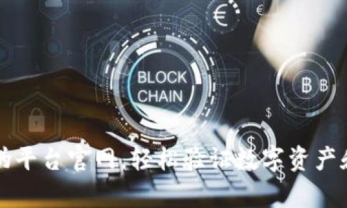 区块链查询真伪平台官网，轻松验证数字资产和信息的真实性