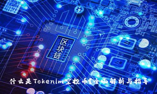 什么是Tokenim空投币？全面解析与指导
