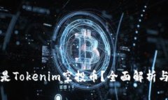 什么是Tokenim空投币？全面解析与指导