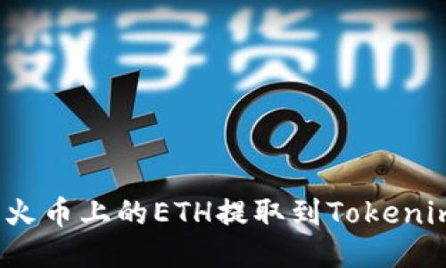 如何将火币上的ETH提取到Tokenim钱包？