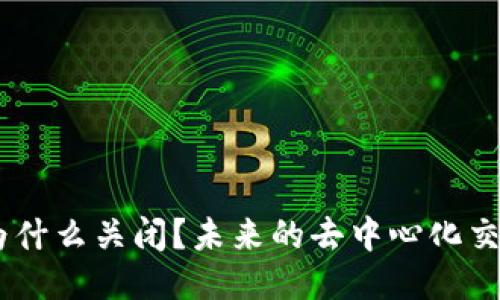 Tokenim交易所为什么关闭？未来的去中心化交易所是什么样的？