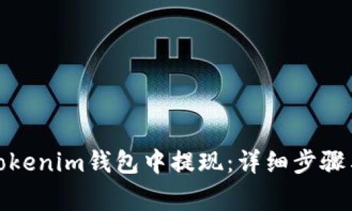 : 如何从Tokenim钱包中提现：详细步骤与注意事项