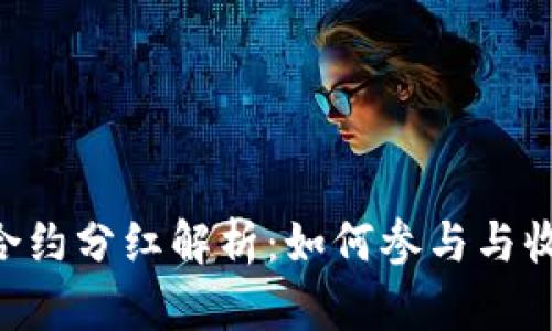 Tokenim合约分红解析：如何参与与收益最大化