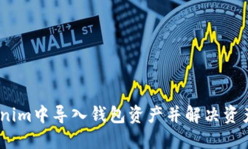 如何在Tokenim中导入钱包资产并解决资产为0的问题