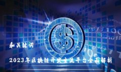 和关键词2023年区块链开发主流平台全面解析
