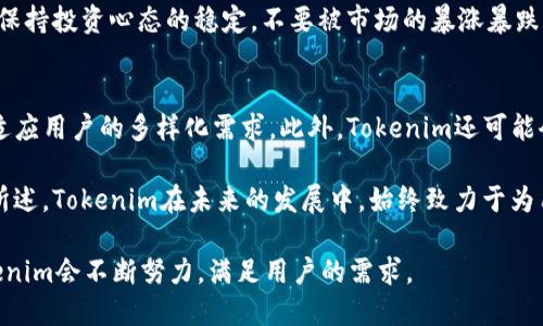 Tokenim支持BTC吗？全面解析Tokenim与比特币的关系
Tokenim, BTC, 比特币, 数字货币, 加密货币/guanjianci

在当今数字货币交易和支付日益普及的背景下，Tokenim作为一个新兴的数字资产平台，吸引了很多用户的关注。很多人对Tokenim支持的货币种类，尤其是比特币（BTC）的支持情况表示好奇。那么，Tokenim到底支持比特币吗？本文将针对这一问题进行详细分析，并深入探讨Tokenim的特性、优势以及常见问题解答。

Tokenim简介
Tokenim是一个创新的数字资产交易平台，致力于为用户提供安全、便捷、高效的交易服务。它支持多种数字货币的交易，包括但不限于以太坊（ETH）、瑞波币（XRP）、莱特币（LTC）等，同时也为用户提供了丰富的投资工具和市场分析功能。

Tokenim的目标是通过其全面的服务和创新的技术，提升用户在数字货币市场的交易体验。为了能够更好地理解Tokenim是否支持比特币，我们首先需要了解比特币的市场地位和Tokenim的交易政策。

比特币的市场地位
比特币作为第一个去中心化的数字货币，自2009年诞生以来，已经发展成为全球最具影响力的加密货币。目前，比特币在市场中的份额和流动性都是最高的，许多交易平台将比特币作为主要交易对之一。

比特币的普及程度非常高，成为了许多其他数字货币和交易平台的基准。因此，任何新兴的数字货币平台如果想要吸引用户，就必须考虑支持比特币交易，这样才能提高市场竞争力。

Tokenim是否支持比特币
根据Tokenim官方网站和相关资料，Tokenim确实支持比特币（BTC）的交易。用户可以在平台上使用比特币进行充值、提现及交叉交易，这为用户提供了更大的灵活性和便利性。

Tokenim支持比特币的交易意味着用户可以在平台上用比特币购买其他数字资产，或者将其交易成果转换为比特币。这对于持有比特币的用户来说，无疑是一个利好的消息，可以通过Tokenim更好地实现资产的流动和增值。

Tokenim的安全性
在进行任何行之有效的数字货币交易时，安全性是一项至关重要的考虑因素。Tokenim采取了一系列安全措施，以确保用户的资金和个人信息安全，包括多重身份验证、冷钱包存储、SSL加密等。

特别是在交易比特币的过程中，Tokenim会使用先进的安全技术来维护用户的比特币资产，防止潜在的黑客攻击和欺诈行为。这使得用户在Tokenim上交易比特币时能够享受到更高的安全保障。

使用Tokenim交易比特币的优势
使用Tokenim进行比特币交易的优势主要体现在几个方面：
ul
    listrong用户友好的界面：/strongTokenim提供简洁美观的用户界面，方便用户快速上手和进行交易。/li
    listrong丰富的交易工具：/strong该平台提供了多种实用的分析工具，帮助用户做出明智的投资决策。/li
    listrong低交易费用：/strong与其他一些交易平台相比，Tokenim的交易费用相对较低，有利于用户节省交易成本。/li
    listrong快速交易执行：/strongTokenim拥有高效的交易引擎，能够快速执行用户的交易指令，提高交易体验。/li
/ul

常见问题解答

1. 如何在Tokenim上注册账户？
在Tokenim上注册账户的步骤相对简单。用户只需访问Tokenim的官方网站，点击注册按钮，然后填写注册表单，包括邮箱地址、密码等必要信息。注册完成后，用户需要进行邮箱验证，确保账户的安全。完成验证后，用户即可使用注册的邮箱和密码登录Tokenim账户。

完成注册之后，用户还需要进行身份验证，以符合当地的法律法规。这通常涉及上传身份证明文件、自拍等步骤。身份验证通过后，用户即可开始在Tokenim上进行比特币及其他数字货币的交易。

2. Tokenim如何确保用户资金安全？
Tokenim采取了一系列安全措施来确保用户资金的安全。首先，它采用冷钱包存储大部分用户的数字资产，也就是说，绝大部分资金是存在离线的冷钱包中，减少了受到黑客攻击的风险。此外，Tokenim还使用多重身份验证（2FA）方式，要求用户在登录和进行重要操作时输入一次性验证码，从而增强账户的安全性。

在日常交易中，Tokenim会加密用户的交易信息以及个人数据，使用SSL加密技术保护数据传输的安全。所有这些措施共同构建了Tokenim的安全防护墙，让用户能够安心交易比特币和其他数字资产。

3. Tokenim的交易费用是多少？
Tokenim的交易费用结构相对透明，用户在进行比特币交易时通常会支付一定的交易费用。具体费用会根据交易的类型（即买入或卖出）以及交易量的不同而有所不同。一般来说，Tokenim会在平台上明确标示相关费用，用户可在进行交易前知晓。

需要注意的是，在某些情况下，Tokenim还可能会收取存款和提现费用，这些费用会根据用户选择的提现方式而有所不同。在交易之前，建议用户仔细阅读Tokenim提供的费用指南，以便于更好地了解自己的交易成本。

4. 如何提高在Tokenim上的交易成功率？
在Tokenim上提高交易成功率，首先要选择合适的交易策略。用户可以通过结合市场分析工具和实时行情数据，制定出一个适合自己的交易计划。同时，合理的资金管理也是至关重要的，建议用户不要将所有资金投入到一项交易中，而应该分散投资，以降低风险。

此外，参与社区讨论、学习优秀交易者的经验和策略、定期回顾和调整自己的交易计划，都能有效提高在Tokenim上的交易成功率。最后，保持投资心态的稳定，不要被市场的暴涨暴跌所影响，才能在交易中游刃有余。

5. Tokenim未来的发展方向是什么？
Tokenim未来的发展方向可能会围绕用户体验和功能的进一步展开。随着数字货币市场的不断发展，Tokenim将继续完善平台功能，以适应用户的多样化需求。此外，Tokenim还可能会考虑引入更多的数字资产，以丰富用户的投资选择。

同时，Tokenim也可能会加大对安全技术的投入，提升平台对用户资产的保护能力，同时与监管机构积极沟通，确保平台合规运营。综上所述，Tokenim在未来的发展中，始终致力于为用户提供更安全、便捷、高效的数字资产交易体验。

综上所述，Tokenim确实支持比特币（BTC）的交易，且为用户提供了多种安全、便捷的交易服务。在这个不断发展的数字货币市场中，Tokenim会不断努力，满足用户的需求。