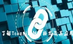 了解Tokenim钥匙格式及其应用