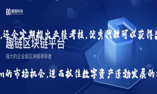 郑州Tokenim代理：成就您的数字资产投资之路

郑州Tokenim, Tokenim代理, 数字资产投资, 区块链服务/guanjianci

引言
在当今数字化时代，区块链技术及其衍生的数字资产投资正快速发展。一方面，传统投资方式面临越来越多的挑战；另一方面，数字资产因其灵活性和潜在高收益成为投资者的新宠。Tokenim作为一个新兴的数字资产平台，迅速吸引了许多投资者的关注。而在这个平台上成为一名代理，无疑是一个极具潜力的投资机会。本文将深入探讨郑州Tokenim代理的各种信息，帮助潜在的代理商了解如何在这一领域中获利。

Tokenim是什么？
Tokenim是一个基于区块链技术的数字资产交易平台，为用户提供投资、交易和管理数字资产的解决方案。平台的核心优势在于其去中心化的交易结构、高度的安全性和便捷的用户体验。作为一个创新型平台，Tokenim引入了众多前沿的区块链技术，致力于提升用户的投资回报。

郑州Tokenim代理的优势
代理Tokenim的好处不仅限于获得佣金，还有更多长远的机遇：
ul
  listrong高收益回报：/strong通过加入Tokenim代理网络，代理可以获得平台交易佣金及奖励，让经济收益大大提升。/li
  listrong市场庞大：/strong数字资产市场规模每年都在增长，投资者基础广泛。郑州作为中央城市，集聚了大量有投资潜力的用户。/li
  listrong技术支持：/strongTokenim团队会为代理提供强有力的技术支持，解决各类技术问题，让代理更加专注于市场推广和客户服务。/li
  listrong培训系统：/strongTokenim提供专业的代理培训，帮助代理理解市场，掌握销售技巧和客户沟通方式。/li
/ul

如何成为郑州Tokenim代理？
成为Tokenim的代理并非难事，以下是成为代理的基本步骤：
ol
  listrong注册：/strong访问Tokenim官方网站，填写相关信息进行注册，成为平台的用户。/li
  listrong申请代理：/strong在注册后，选择“代理申请”选项，提交申请表，等待审核。/li
  listrong参加培训：/strong一旦申请通过，需参加Tokenim提供的代理培训，了解产品及市场策略。/li
  listrong开始推广：/strong使用平台提供的宣传材料和策略，开始推广Tokenim，积累客户。/li
/ol

相关问题探讨

问题1：Tokenim的市场前景如何？
随着区块链技术的不断成熟，数字资产市场正在逐渐走向主流。根据现有的数据，数字货币的市场总值正在不断攀升。在这个背景下，Tokenim作为一个创新平台，其市场前景显得尤为乐观。除了数字货币，Tokenim也参与了NFT、DeFi等领域，这些都是未来投资的热门方向。为了充分了解Tokenim的市场前景，代理应定期关注市场动态，包括政策变化、技术进步和行业发展趋势，进而调整自身的推广策略。

问题2：如何有效推广Tokenim平台？
有效的市场推广是确保代理成功的关键。首先，代理可以借助社交媒体进行宣传，通过发布相关内容引起目标用户的关注。同时，建立自己的投资社群，分享投资经验和市场动态，可以增强用户的粘性。此外，代理还可以参与行业展会，借此机会展示Tokenim的核心优势，吸引更多投资者。一些成功的代理还会组织线上线下的分享会，进一步提升平台的知名度。

问题3：代理Tokenim需要具备哪些技能？
成为Tokenim的代理，不仅需要对数字资产有一定了解，更需要具备良好的沟通和销售技能。这意味着代理需要能够清晰地向潜在客户解释Tokenim的优势，并能够处理客户的疑问。同时，了解基础的市场营销知识，尤其是数字营销的相关操作，对于代理的成功至关重要。具备一定的技术背景，如对区块链和加密货币的基本知识，更能让代理在与投资者沟通时更加得心应手。

问题4：代理Tokenim的风险有哪些？
尽管Tokenim提供了众多优势，但代理仍需警惕一些潜在风险。首先，数字资产市场波动剧烈，价格瞬息万变，可能会导致投资者的心理恐慌。因此，代理需要在推广过程中帮助客户建立合理的风险识别和控制机制。其次，由于政策环境的不确定性，数字资产的合法性及其交易模式可能随时发生变化。这就需要代理不断学习、适应和调整自己的策略，以应对市场的变化。

问题5：代理Tokenim的收益结构如何？
作为Tokenim的代理，代理的收益主要来源于两个方面：交易佣金和激励奖励。交易佣金是按代理客户的交易量收取的，比例通常会在代理合同中明确。另一方面，Tokenim为了激励代理，还会定期推出业绩考核，优秀代理可以获得奖金或额外的奖励机制。代理在进行推广时，需依据市场情况灵活调整自己的推广策略，最大化获利空间。

结论
总之，郑州Tokenim代理是一个充满潜力的职业选择，既可以开辟数字资产投资的新天地，也能带来可观的经济收益。希望通过本文的详细分析，能帮助有意向的群体更好地理解Tokenim的市场机会，进而抓住数字资产蓬勃发展的机遇。