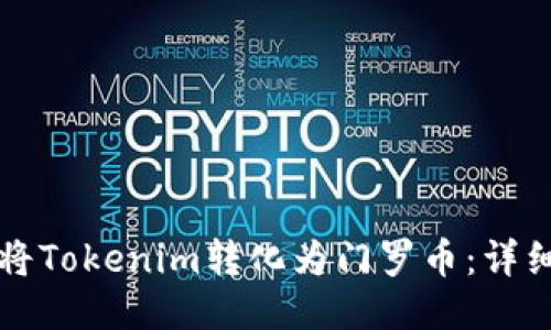 如何将Tokenim转化为门罗币：详细指南