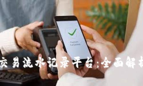 区块链交易流水记录平台：全面解析与应用