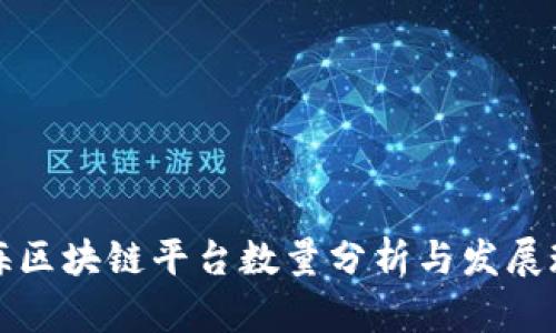 上海区块链平台数量分析与发展现状