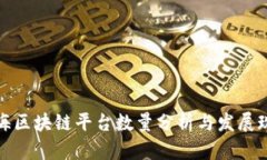 上海区块链平台数量分析与发展现状