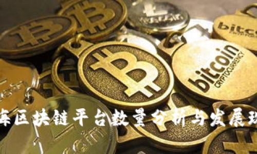 上海区块链平台数量分析与发展现状