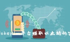 如何在Tokenim平台赚取以太坊的实用指南