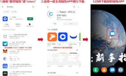 Tokenim注册全攻略：新手指南