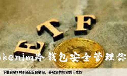 如何使用Tokenim冷钱包安全管理你的加密资产