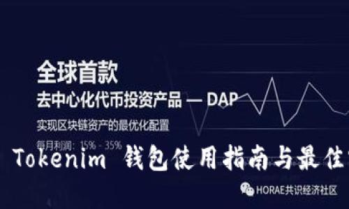 CPS Tokenim 钱包使用指南与最佳实践