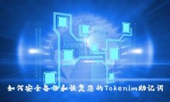 如何安全备份和恢复您的Tokenim助记词
