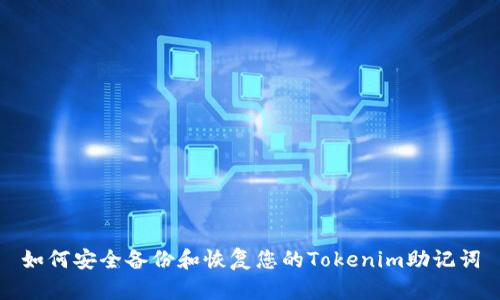 如何安全备份和恢复您的Tokenim助记词