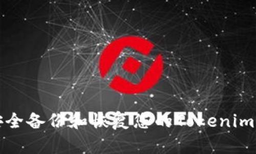 如何安全备份和恢复您的Tokenim助记词