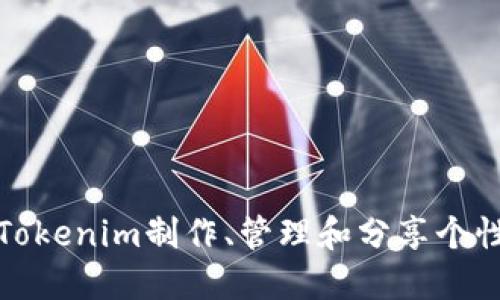 : 如何利用Tokenim制作、管理和分享个性化数字资产