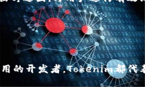 Tokenim属于什么区块链？深度解析Tokenim的优势与应用
keywordsTokenim, 区块链, 加密货币, 去中心化应用/keywords

随着区块链技术的飞速发展，各种新兴项目层出不穷，Tokenim正是其中之一。在这篇文章中，我们将详细探讨Tokenim的底层技术，了解它属于哪个区块链，以及它的独特优势和应用场景。同时，我们还将考虑一些相关问题，深入分析Tokenim在加密货币市场中的地位和未来潜力。

1. Tokenim概述

Tokenim是一个基于去中心化技术的数字资产平台，它让用户能够轻松创建、管理和交易数字代币。这个平台构建于智能合约之上，旨在为不同领域提供高效、透明、安全的数字货币解决方案。Tokenim的底层链决定了其交易的可靠性和安全性，而区块链技术则为其提供了去中心化的信任机制。

2. Tokenim属于哪个区块链？

Tokenim是构建在以太坊（Ethereum）区块链上的，这使得Tokenim能够利用以太坊强大的智能合约功能和广泛的开发者社区。以太坊作为最早实现智能合约的区块链平台，拥有庞大的用户基础和成熟的生态系统，Tokenim借此能够快速获得市场认可。

在以太坊平台上，Tokenim使用了ERC-20标准来发行其代币。这意味着Tokenim的代币可以与其他基于以太坊的代币和交易所兼容，为用户提供更多的交易选择和流动性。ERC-20 Standard的优势在于，它为代币设计提供了一定的规范性，使得代币能够在各种钱包和交易所中互通。

3. Tokenim的优势

Tokenim在市场中的竞争力主要体现在以下几个方面：

ul
    li去中心化特性：利用区块链的去中心化属性，Tokenim确保所有交易都是公开透明的，消除了中介的信任问题。/li
    li安全性：基于以太坊的安全性，Tokenim的用户无需担心资产的安全隐患，智能合约的自动执行保障了交易的公正性。/li
    li扩展性：Tokenim的平台可扩展性强，用户可以根据自身需求创建各种不同功能的代币。/li
    li低费用：与传统金融系统相比，使用Tokenim平台进行交易的费用低廉，且手续简便。/li
/ul

4. Tokenim的应用场景

Tokenim适用于多个领域，包括但不限于：

ul
    li游戏产业：游戏开发者可以使用Tokenim创建游戏内资产和道具，玩家可以通过平台进行交易，提升游戏体验。/li
    li金融服务：Tokenim可以为中小企业提供融资解决方案，用户可以在平台上发行债务代币，吸引投资者。/li
    li知识产权：艺术家和创作者可以通过Tokenim保护和交易他们的作品，确保版权不被侵犯。/li
    li公益事业：Tokenim也可以用于透明的慈善捐赠，区块链技术确保每一笔资金的使用状况都能追踪。/li
/ul

提出的问题及详细解答

Q1: Tokenim的代币如何获得？

Tokenim的代币主要通过两种方式获得：交易和发行。用户可以在Tokenim平台上通过交易其他数字资产来获取Tokenim代币。此外，用户还可以参与Tokenim的初始代币发行（ICO）或其他公开募资活动，以更低的价格购买代币，未来可以实现投资增值。

参加ICO通常需要用户根据项目需求提前进行注册，并完成KYC（了解你的客户）流程。完成后，用户可以用以太币（ETH）或其他认可货币购买Tokenim代币，这些代币一旦发行，用户即可在平台上进行交易。

值得注意的是，参与ICO存在风险。投资者需要对项目进行详细的尽职调查，确保项目的合法性和潜力。同时，对于代币的锁仓期和流通规则，用户也需要认真了解，让自己能够最大限度地规避风险。

Q2: Tokenim的市场前景如何？

随着全球数字经济的快速发展，Tokenim作为一种新兴的数字资产解决方案，其市场前景广阔。首先，加密货币市场正在逐步成熟，各类项目不断演变，Tokenim提供了针对不同需求的灵活解决方案，能够满足不同用户的需求。

其次，去中心化金融（DeFi）领域的崛起，也为Tokenim带来了新的机遇。用户对去中心化金融服务的需求持续增长，而Tokenim正好可以满足这些需求，吸引更多用户加入平台。此外，随着越来越多的企业和个人关注数字资产以及区块链技术，Tokenim的应用场景也会不断拓展，从而推动市场的进一步发展。

尽管Tokenim面临竞争激烈的市场环境，但通过不断完善产品和提升用户体验，Tokenim能够在市场中站稳脚跟，实现更大的发展潜力。

Q3: 如何安全使用Tokenim？

在使用Tokenim的过程中，用户的安全意识至关重要。一方面，用户应该妥善保管自己的私钥和助记词，确保不被第三方窃取；另一方面，定期更新和使用强密码，以加强账户安全。

此外，用户在参与交易时，需确认交易对方的信誉，尽量选择在可信的交易平台上完成交易。对于不熟悉的项目和代币，用户应保持谨慎，建议阅读相关文档和用户反馈，避免上当受骗。

Tokenim还应该采取完善的风险控制机制，包括识别可疑活动，及时响应安全事件等，从而提供更安全的交易环境。同时，利用智能合约技术的透明性和不可篡改性，提高用户的信任度。

Q4: Tokenim与其他区块链项目相比的优势在哪里？

Tokenim相比于其他区块链项目，主要有以下优势：

ul
    li看重用户体验：Tokenim致力于用户体验，使得交易流程，易于操作，相比之下，许多区块链项目在用户体验上存在一定的短板。/li
    li易于创建代币：Tokenim为用户提供了易用的工具，用户无需具备编程技能就能创建自己的代币和应用。这降低了参与门槛，吸引了更多的用户参与到区块链世界。/li
    li支持多种数字资产：Tokenim平台支持多种主流数字资产的交易，这为用户提供了更多的选择空间，用户可以依据需求选择相应的资产进行交易。/li
/ul

不仅如此，Tokenim积极建立社区，鼓励用户反馈，以不断提升平台功能。这种开放性和互动性，使得Tokenim能够快速适应市场变化，提升竞争优势。

Q5: 在Tokenim上开发去中心化应用（DApp）的挑战是什么？

在Tokenim平台上开发去中心化应用（DApp）面临多项挑战：

ul
    li技术门槛：虽然Tokenim提供了相对友好的开发环境，但开发者仍需了解智能合约、区块链等相关技术，门槛相对较高。/li
    li用户需求把握：DApp的成功与否取决于用户的需求，开发者需要深入了解市场，确保产品能够满足用户期望。这意味着开发者需要走出舒适圈，与用户进行有效沟通。/li
    li安全问题：DApp的安全性至关重要，开发者需要投入时间和精力进行代码审核，确保应用能够抵御可能的攻击和漏洞。/li
/ul

尽管面临诸多挑战，Tokenim仍然为开发者提供了良好的基础，积极支持社区开发和创新，为去中心化应用的广泛应用提供了机会和可能。

综上所述，Tokenim作为一个新兴的区块链项目，凭借其独特的亮点和潜在的发展空间，值得关注。无论是对于投资者，还是对于去中心化应用的开发者，Tokenim都代表着区块链未来的一种可能性与机遇。
