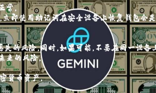 baioti如何找回Tokenim钱包地址？详细指南/baioti
Tokenim, 钱包地址, 找回, 加密货币/guanjianci

在加密货币逐渐被大众接受的今天，各种数字钱包成为了用户管理其数字资产的重要工具。Tokenim作为一款广受欢迎的钱包APP，为用户提供了便捷的资产管理解决方案。然而，很多用户在长时间使用后，可能会遇到忘记钱包地址的问题。在这篇文章中，我们将详细介绍如何找回Tokenim钱包地址，并解答相关的疑问和问题。

一、什么是Tokenim钱包？
Tokenim钱包是一款手机移动端的数字货币钱包，支持多种加密货币的管理与交易。其界面友好，操作简单，适合各种水平的用户。此外，Tokenim还具备安全性高、功能丰富等优点。用户可以使用它进行转账、接收、交易，甚至对资产进行投资等操作。

二、Tokenim钱包地址的重要性
钱包地址是用户在区块链网络中进行交易的唯一标识，就像银行账户号码一样。每个Tokenim用户在创建钱包时都会生成一个唯一的钱包地址。这个地址不仅用于收款，也用于查询资产余额，跟踪交易记录。遗失钱包地址会导致用户无法正常进行交易，甚至可能导致资产的丢失。

三、找回Tokenim钱包地址的方法
如果用户在使用过程中遗忘了Tokenim钱包地址，有几个方法可以尝试找回：
1. **通过应用程序找回**：Tokenim APP通常会在用户注册时提供地址信息，用户可以在钱包界面查看自己的地址。用户可以尝试登录Tokenim，进入“我的钱包”页面，查看最新的地址信息。

2. **使用备份助记词**：在创建Tokenim钱包时，用户会得到一个助记词（通常是12个单词），这个助记词是在丢失密码或手机后恢复钱包的关键。如果用户保存了助记词，可以使用它在Tokenim中恢复钱包，此时也将获取到之前的钱包地址。

3. **通过邮箱或手机找回**：有些钱包在注册时绑定了邮箱或手机，用户可以通过这些信息找回账户。例如，在Tokenim中，用户可以尝试通过绑定的邮箱进行密码重置，从而重新获取账户权限，查看钱包地址。

4. **联系客服**：如上述方法均未能有效找回钱包地址，用户可以考虑联系Tokenim的客服。提供所需的身份验证信息以获取帮助，客服可能会在确认身份后给予指导。

四、找回Tokenim钱包地址的注意事项
在找回Tokenim钱包地址的过程中，用户需要注意以下几点：
1. **保护助记词和密码**：助记词和钱包密码是最重要的信息，用户必须小心保管，避免泄露给他人。

2. **防止诈骗**：在找回钱包地址，特别是联系客户时，务必核实对方的身份。务必通过官方渠道与Tokenim联系，避免被骗。

3. **定期备份**：建议用户定期备份钱包地址、助记词和相关登陆信息，以防万一。

五、可能出现的问题及解答

问题1：我忘记了Tokenim钱包的助记词，能找回钱包吗？
如果用户忘记了Tokenim钱包的助记词，那么找回钱包的难度将大大增加，因为助记词是恢复钱包的关键。如果用户没有备份助记词，通常钱包将无法恢复。用户确实应当在创建钱包时妥善保管助记词。
如果钱包助记词丢失，用户可以尝试回忆是否记得任何相关信息，或者查看是否在创建钱包时做了任何记录。与此同时，也可以在官网或社交媒体中询问其他用户的经验，以获取可能的解决方案。

问题2：找回Tokenim钱包后，如何保障钱包安全？
找回钱包地址后，用户需采取多种措施保障钱包安全。第一个步骤是立刻更改密码，确保任何曾经接触到账户信息的人无法再获取权限。然后，用户应确保将助记词和新密码进行安全备份，例如可以使用纸质记录或加密文件存储。
此外，用户还要注意定期更新应用程序，以增加安全性。定期监控钱包中的交易，检视所有的出入账目，发现任何异常情况要及时处理。

问题3：如何联系Tokenim客服？
联系Tokenim客户服务的方式通常包括官方网站上的在线客服、邮箱支持或者社交媒体平台的留言功能。建议用户首先访问Tokenim的官方网站，找到客服联系方式。用户在联系客服时需提供准确的信息，以帮助客服快速定位问题，进行有效的解决。
用户在联系时应避免包含敏感信息，如完整的密码和助记词。坚持提供有限的信息可以降低安全风险。

问题4：找回钱包地址后，我还需要做什么？
客户一旦成功找回钱包地址，下一步应当是确认账户余额与交易记录的准确性。这能够帮助用户确认地址是有效的，并查看以前的交易是否正常。
此外，用户还应该检查自己的钱包安全设置，确认双因素认证是否开启。确保在认可信任的设备和网络中使用Tokenim。如果设备被盗或丢失，立即使用助记词在安全设备上恢复钱包会是一个安全的选择。

问题5：如果我完全无法找回Tokenim钱包地址，如何避免损失？
若用户确认无法找回Tokenim钱包地址，建议立即采取措施保护其他财产，特别是涉及到的任何相关账户。定期备份能够有效定期预防信息丢失的风险。同时，如果可能，不要在同一设备上存储大量数字资产，分散资产是减少风险的策略之一。
在找到新的安全钱包或者转移资产时，要确保所有操作都在安全的网络环境下完成。了解区块链技术及交易的基本安全原则，可以有效减少未来的风险。

最后，Tokenim钱包虽然方便，但用户仍需小心对待，确保在数字资产管理中不留下安全隐患。希望这些信息能帮助用户更好地管理自己的加密货币资产。