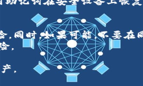 baioti如何找回Tokenim钱包地址？详细指南/baioti
Tokenim, 钱包地址, 找回, 加密货币/guanjianci

在加密货币逐渐被大众接受的今天，各种数字钱包成为了用户管理其数字资产的重要工具。Tokenim作为一款广受欢迎的钱包APP，为用户提供了便捷的资产管理解决方案。然而，很多用户在长时间使用后，可能会遇到忘记钱包地址的问题。在这篇文章中，我们将详细介绍如何找回Tokenim钱包地址，并解答相关的疑问和问题。

一、什么是Tokenim钱包？
Tokenim钱包是一款手机移动端的数字货币钱包，支持多种加密货币的管理与交易。其界面友好，操作简单，适合各种水平的用户。此外，Tokenim还具备安全性高、功能丰富等优点。用户可以使用它进行转账、接收、交易，甚至对资产进行投资等操作。

二、Tokenim钱包地址的重要性
钱包地址是用户在区块链网络中进行交易的唯一标识，就像银行账户号码一样。每个Tokenim用户在创建钱包时都会生成一个唯一的钱包地址。这个地址不仅用于收款，也用于查询资产余额，跟踪交易记录。遗失钱包地址会导致用户无法正常进行交易，甚至可能导致资产的丢失。

三、找回Tokenim钱包地址的方法
如果用户在使用过程中遗忘了Tokenim钱包地址，有几个方法可以尝试找回：
1. **通过应用程序找回**：Tokenim APP通常会在用户注册时提供地址信息，用户可以在钱包界面查看自己的地址。用户可以尝试登录Tokenim，进入“我的钱包”页面，查看最新的地址信息。

2. **使用备份助记词**：在创建Tokenim钱包时，用户会得到一个助记词（通常是12个单词），这个助记词是在丢失密码或手机后恢复钱包的关键。如果用户保存了助记词，可以使用它在Tokenim中恢复钱包，此时也将获取到之前的钱包地址。

3. **通过邮箱或手机找回**：有些钱包在注册时绑定了邮箱或手机，用户可以通过这些信息找回账户。例如，在Tokenim中，用户可以尝试通过绑定的邮箱进行密码重置，从而重新获取账户权限，查看钱包地址。

4. **联系客服**：如上述方法均未能有效找回钱包地址，用户可以考虑联系Tokenim的客服。提供所需的身份验证信息以获取帮助，客服可能会在确认身份后给予指导。

四、找回Tokenim钱包地址的注意事项
在找回Tokenim钱包地址的过程中，用户需要注意以下几点：
1. **保护助记词和密码**：助记词和钱包密码是最重要的信息，用户必须小心保管，避免泄露给他人。

2. **防止诈骗**：在找回钱包地址，特别是联系客户时，务必核实对方的身份。务必通过官方渠道与Tokenim联系，避免被骗。

3. **定期备份**：建议用户定期备份钱包地址、助记词和相关登陆信息，以防万一。

五、可能出现的问题及解答

问题1：我忘记了Tokenim钱包的助记词，能找回钱包吗？
如果用户忘记了Tokenim钱包的助记词，那么找回钱包的难度将大大增加，因为助记词是恢复钱包的关键。如果用户没有备份助记词，通常钱包将无法恢复。用户确实应当在创建钱包时妥善保管助记词。
如果钱包助记词丢失，用户可以尝试回忆是否记得任何相关信息，或者查看是否在创建钱包时做了任何记录。与此同时，也可以在官网或社交媒体中询问其他用户的经验，以获取可能的解决方案。

问题2：找回Tokenim钱包后，如何保障钱包安全？
找回钱包地址后，用户需采取多种措施保障钱包安全。第一个步骤是立刻更改密码，确保任何曾经接触到账户信息的人无法再获取权限。然后，用户应确保将助记词和新密码进行安全备份，例如可以使用纸质记录或加密文件存储。
此外，用户还要注意定期更新应用程序，以增加安全性。定期监控钱包中的交易，检视所有的出入账目，发现任何异常情况要及时处理。

问题3：如何联系Tokenim客服？
联系Tokenim客户服务的方式通常包括官方网站上的在线客服、邮箱支持或者社交媒体平台的留言功能。建议用户首先访问Tokenim的官方网站，找到客服联系方式。用户在联系客服时需提供准确的信息，以帮助客服快速定位问题，进行有效的解决。
用户在联系时应避免包含敏感信息，如完整的密码和助记词。坚持提供有限的信息可以降低安全风险。

问题4：找回钱包地址后，我还需要做什么？
客户一旦成功找回钱包地址，下一步应当是确认账户余额与交易记录的准确性。这能够帮助用户确认地址是有效的，并查看以前的交易是否正常。
此外，用户还应该检查自己的钱包安全设置，确认双因素认证是否开启。确保在认可信任的设备和网络中使用Tokenim。如果设备被盗或丢失，立即使用助记词在安全设备上恢复钱包会是一个安全的选择。

问题5：如果我完全无法找回Tokenim钱包地址，如何避免损失？
若用户确认无法找回Tokenim钱包地址，建议立即采取措施保护其他财产，特别是涉及到的任何相关账户。定期备份能够有效定期预防信息丢失的风险。同时，如果可能，不要在同一设备上存储大量数字资产，分散资产是减少风险的策略之一。
在找到新的安全钱包或者转移资产时，要确保所有操作都在安全的网络环境下完成。了解区块链技术及交易的基本安全原则，可以有效减少未来的风险。

最后，Tokenim钱包虽然方便，但用户仍需小心对待，确保在数字资产管理中不留下安全隐患。希望这些信息能帮助用户更好地管理自己的加密货币资产。