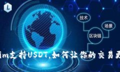 Tokenim支持USDT，如何让你的交易更简单？