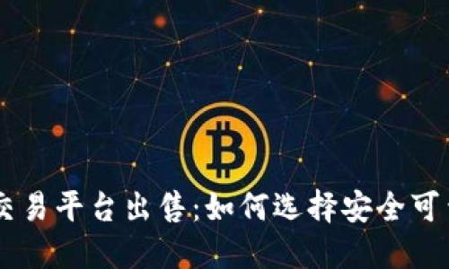 区块链场外交易平台出售：如何选择安全可靠的交易平台